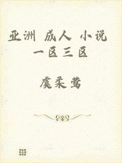 亚洲 成人 小说 一区三区
